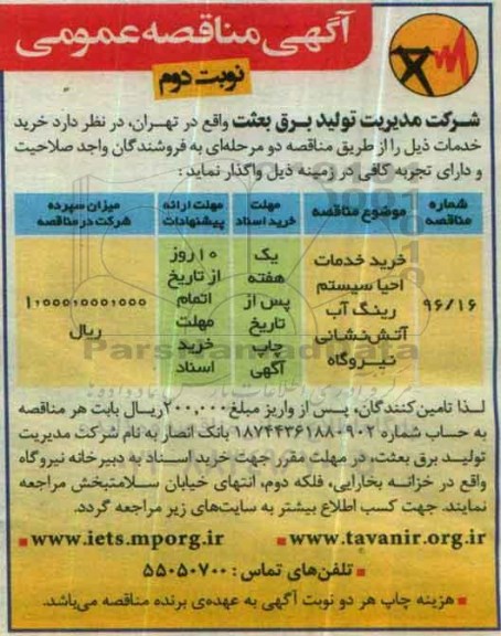 آگهی مناقصه عمومی, مناقصه خرید خدمات احیا سیستم رینگ آب آتش نشانی نوبت دوم