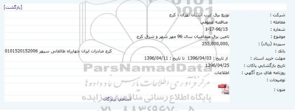 مناقصه  عمومی ،مناقصه  عمومی  تامین برق متقاضیان سال 96 مهر شهر و شرق كرج  