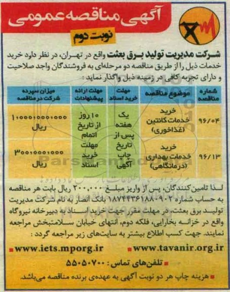آگهی مناقصه عمومی, مناقصه خرید خدمات کانتین ... نوبت دوم