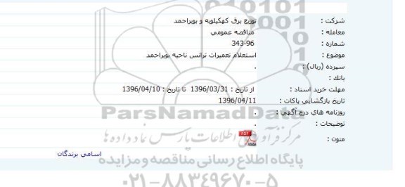 مناقصه عمومی , استعلام تعمیرات ترانس ناحیه بویراحمد