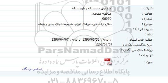 مناقصه اصلاح ترانسفورماتورهای اورلود