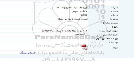 مناقصه توسعه شهری ناحیه دو زاهدان