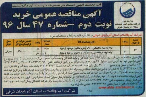 آگهی مناقصه عمومی , مناقصه لوله دوجداره فاضلابی و ...نوبت دوم