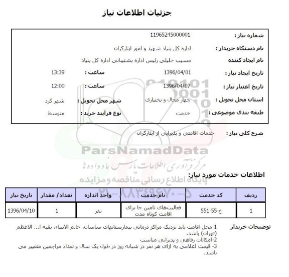 استعلام خدمات اقامتی و پذیرایی