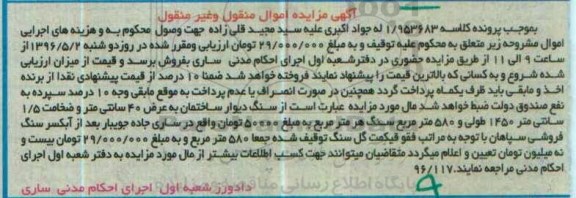 آگهی مزایده اموال منقول و غیر منقول , مزایده فروش سنگ دیوار ساختمان