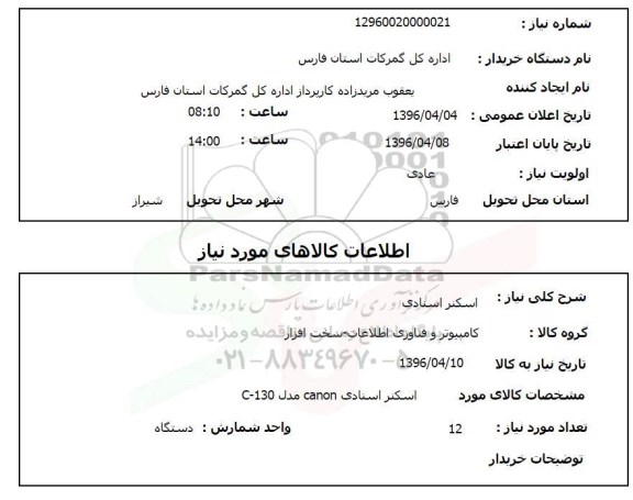 استعلام اسکنر اسنادی