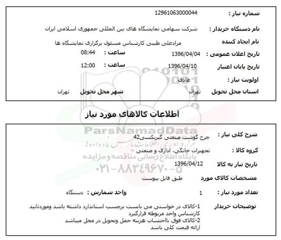 استعلام، استعلام چرخ گوشت صنعتی 