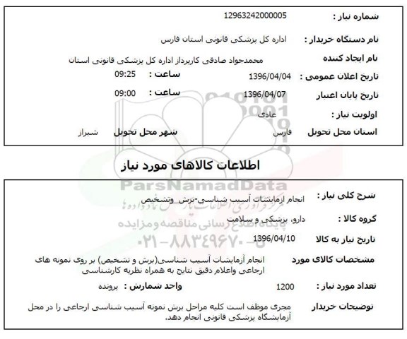 استعلام , استعلام انجام آزمایشات آسیب شناسی - برش و تشخیص