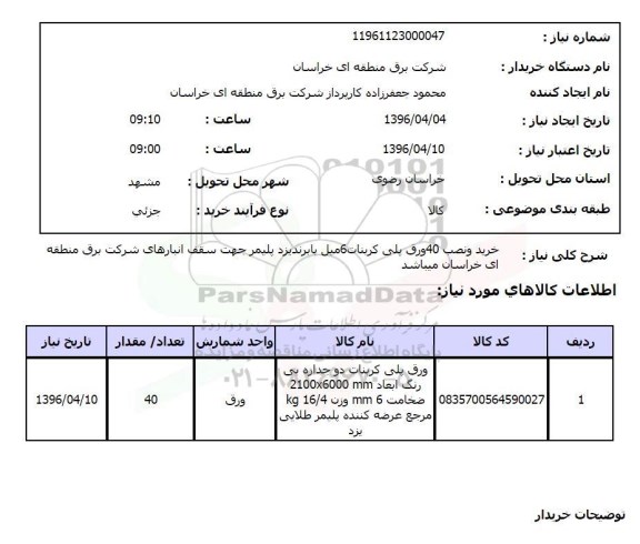 استعلام خرید و نصب 40 ورق پلی اتیلن کربنات