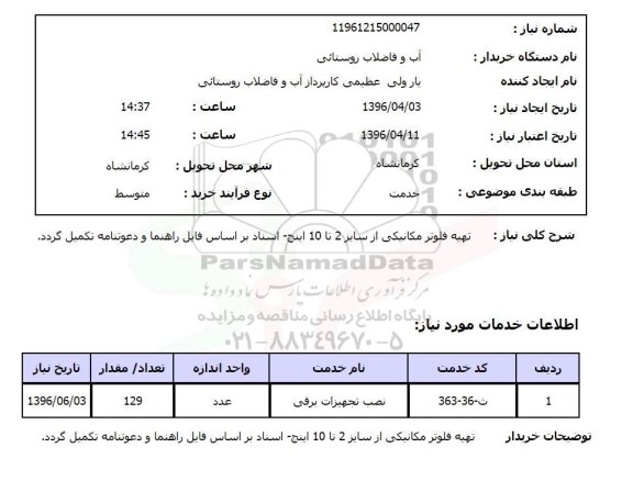 استعلام, استعلام تهیه فلوتر مکانیکی 