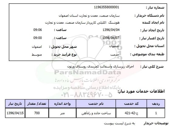 استعلام, استعلام اجرای زیرسازی و آسفالت کمربندی 