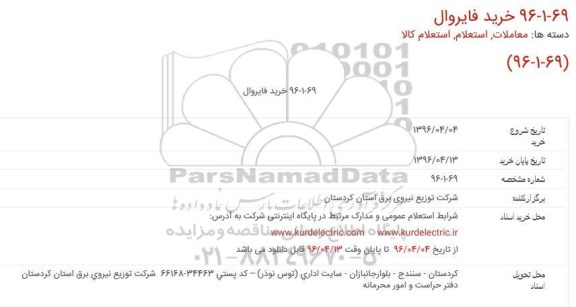 استعلام خرید فایروال 