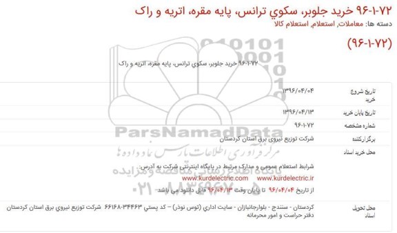 استعلام، استعلام خرید جلوبر، سکوی ترانس، پایه مقره، اتریه و راک