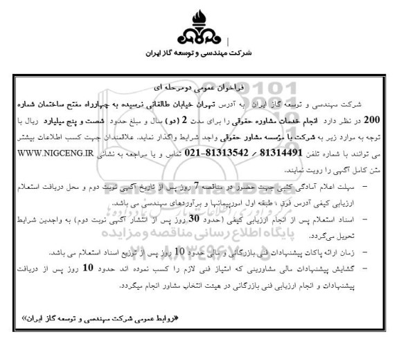 فراخوان مناقصه عمومی, فراخوان مناقصه انجام خدمات مشاوره حقوقی 
