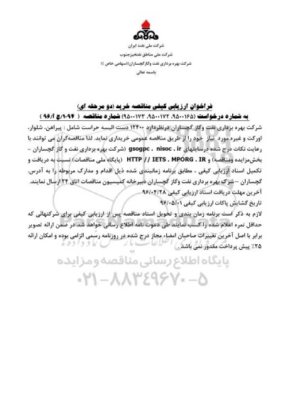 فراخوان ارزیابی کیفی, مناقصه خرید 12400 دست البسه حراست