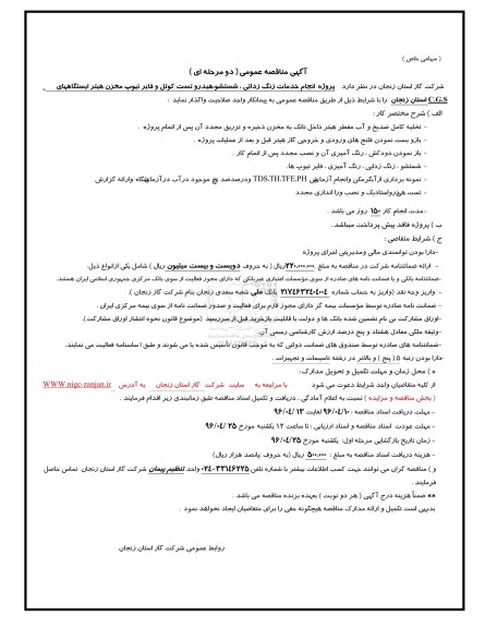 آگهی مناقصه عمومی, مناقصه پروژه انجام خدمات زنگ زدایی , شستشو هیدرو تست کوئل ....