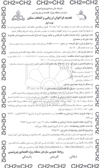 تجدید فراخوان ارزیابی و انتخاب مشاور، تجدید فراخوان ارائه خدمات نظارت کارگاهی و عالیه پروژه اصلاح نشست اسلیپرهای خطوط لوله- نوبت دوم 