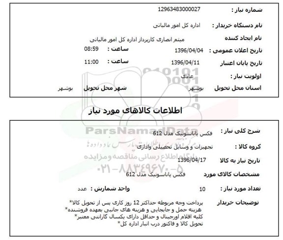 استعلام, استعلام فکس پاناسونیک 