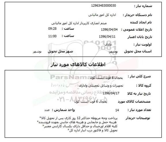 استعلام , استعلام یخچال 6 فوت ایست کول 