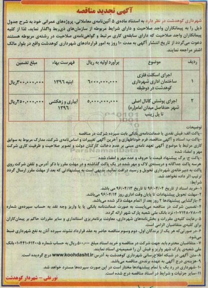 مناقصه , مناقصه اجرای اسکلت فلزی ساختمان اداری... تجدید 
