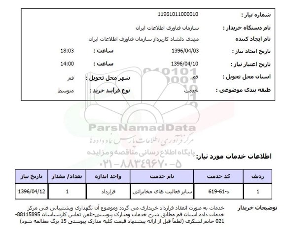 استعلام , استعلام سایر فعالیت های مخابراتی - نگهداری و پشتیبانی فنی مرکز خدمات داده 