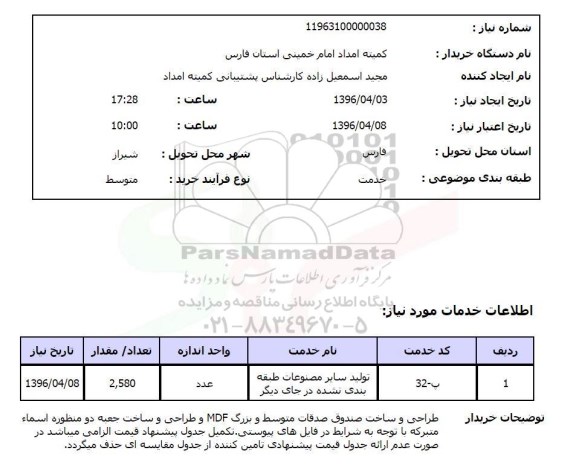 استعلام, استعلام  تولید سایر مصنوعات طبقه بندی نشده 