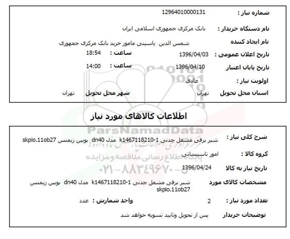 استعلام، استعلام شیر برقی مشعل چدنی 96.4.4