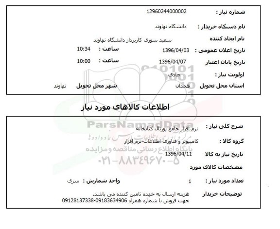 استعلام ,استعلام نرم افزار جامع پورتال کتابخانه