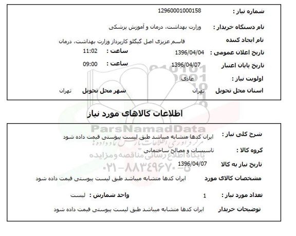 استعلام تاسیسات و مصالح ساختمانی