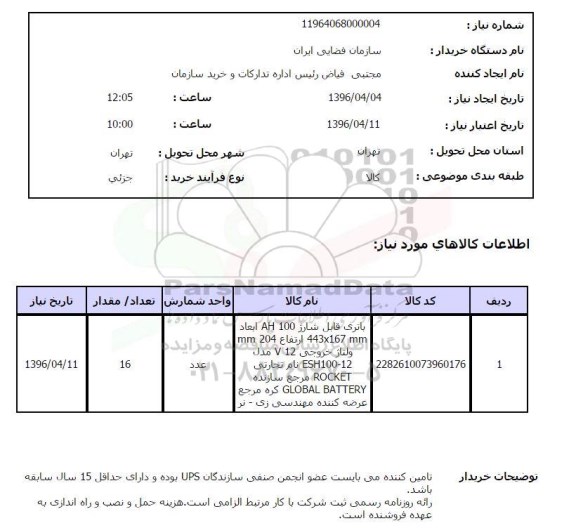 استعلام, استعلام باتری قابل شارژ AH 100 ابعاد 443*167MM ... 