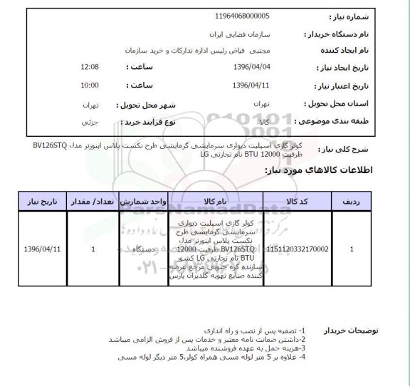 استعلام, استعلام کولر گازی اسپلت دیواری سرمایشی گرمایشی ...