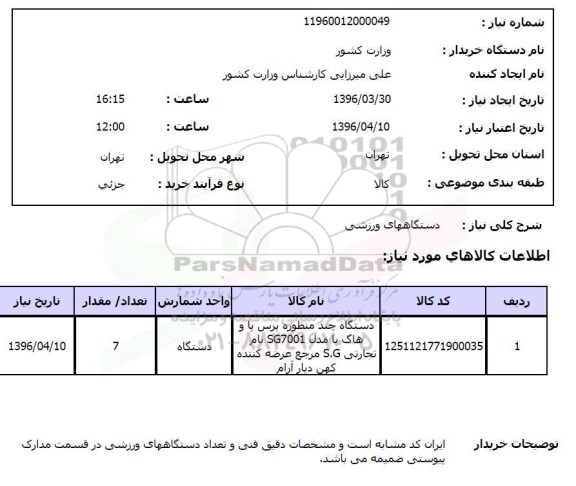 استعلام دستگاههای ورزشی