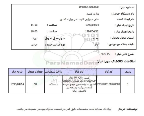 استعلام کیس رایانه 
