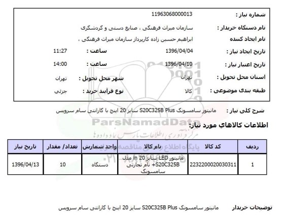 استعلام مانیتور سامسونگ