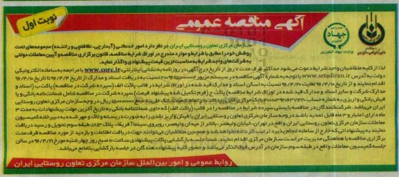 آگهی مناقصه عمومی , مناقصه امور خدماتی ( آبدارچی , نظافتچی و راننده ) 
