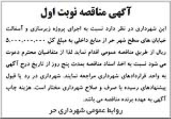 مناقصه ، مناقصه اجرای پروژه زیرسازی و آسفالت خیابان های سطح شهر 