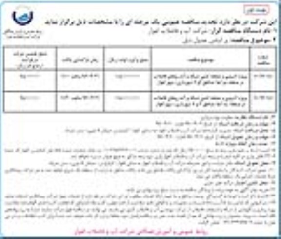 آگهی مناقصه عمومی، تجدید مناقصه پروژه لایروبی و صفحه کشی شبکه و آدم روهای فاضلاب 