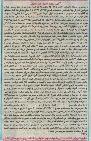 مزایده,مزایده پلاکهای ثبتی بخش 28 گیلان