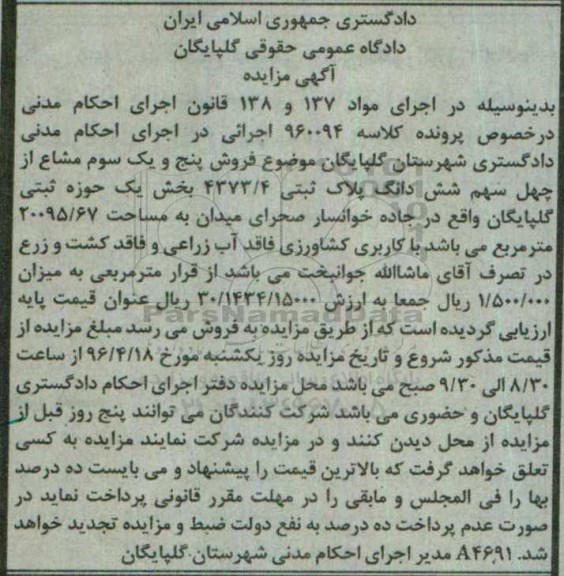 مزایده,مزایده پنج و یک سوم مشاع از 40 سهم ششدانگ پلاک ثبتی