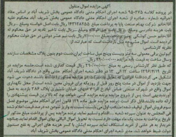 آگهی مزایده اموال منقول , مزایده فروش گیوتین برقی معمولی سه متر و بیست و پنج میل
