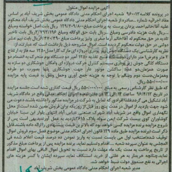 آگهی مزایده اموال منقول , مزایده فروش یکدستگاه جوش زیر پودری دروازه ای