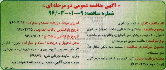آگهی مناقصه عمومی دو مرحله ای ,مناقصه برشکاری، تراشکاری قطعات کوچک
