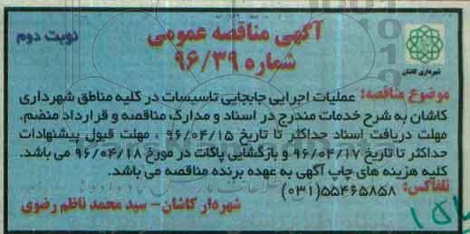 مناقصه عمومی , مناقصه عملیات اجرایی جابجایی تاسیسات ...نوبت دوم 