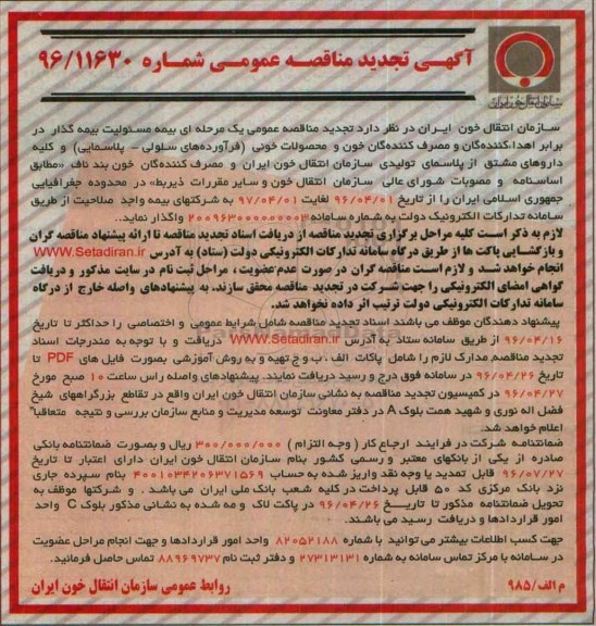 آگهی مناقصه عمومی , مناقصه بیمه مسئولیت بیمه گذار در برابر اهداکنندگان ...تجدید 