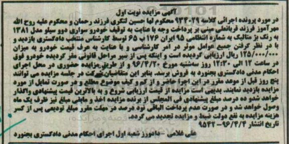 آگهی مزایده ,مزایده خودرو سواری دوو سیلو مدل 81