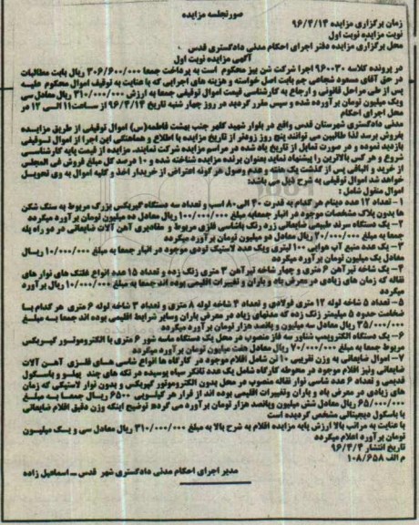 آگهی مزایده ,مزایده تعداد 12 عدد دینام، یک عدد منبع آب هوایی  و ...