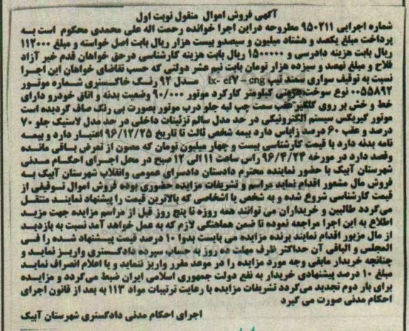 آگهی فروش اموال منقول ,مزایده یک دستگاه سواری