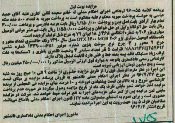 آگهی مزایده ,مزایده یک دستگاه اتومبیل 