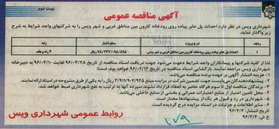 آگهی مناقصه عمومی, مناقصه احداث پل عابر پیاده روی رودخانه کارون 