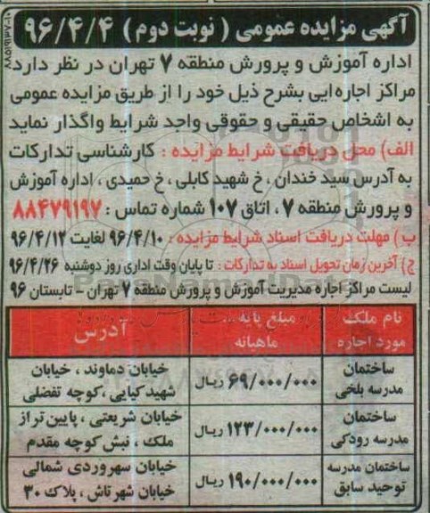 آگهی مزایده عمومی , مزایده ساختمان مدرسه بلخی .... نوبت دوم